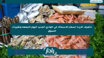 «تعرف الآن» أسعار الأسماك في الوادي الجديد اليوم الجمعة وتغيرات السوق